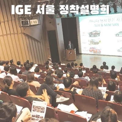 IGE 고객감사 정착 설명회 text.jpg